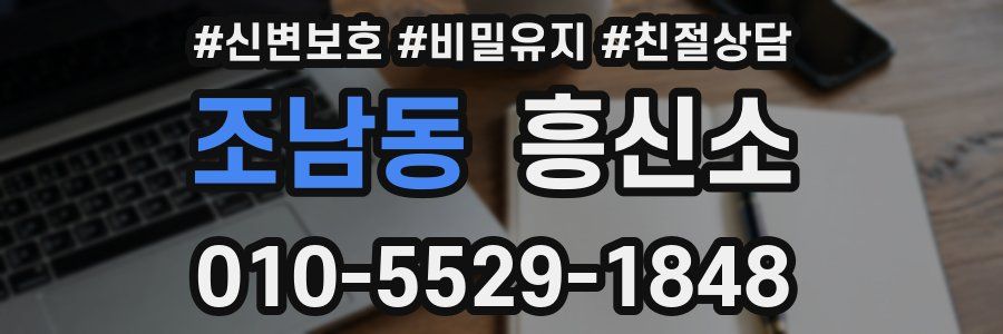 조남동 흥신소