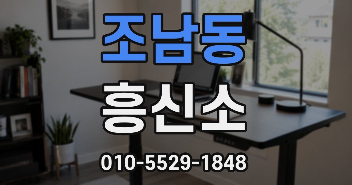 조남동 흥신소