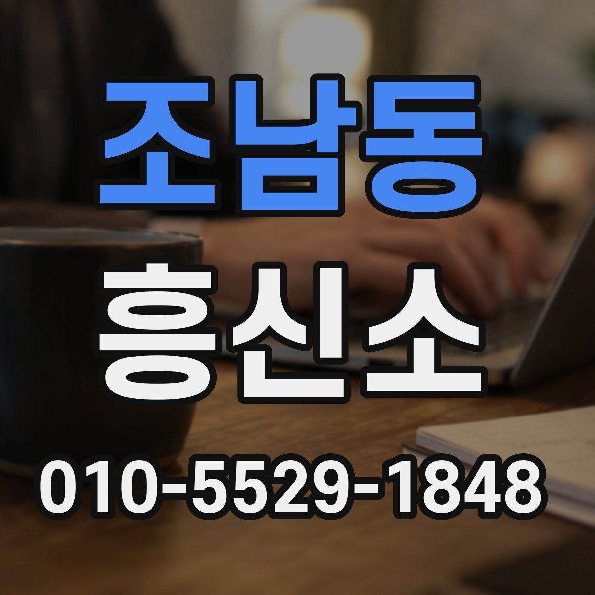 조남동 흥신소