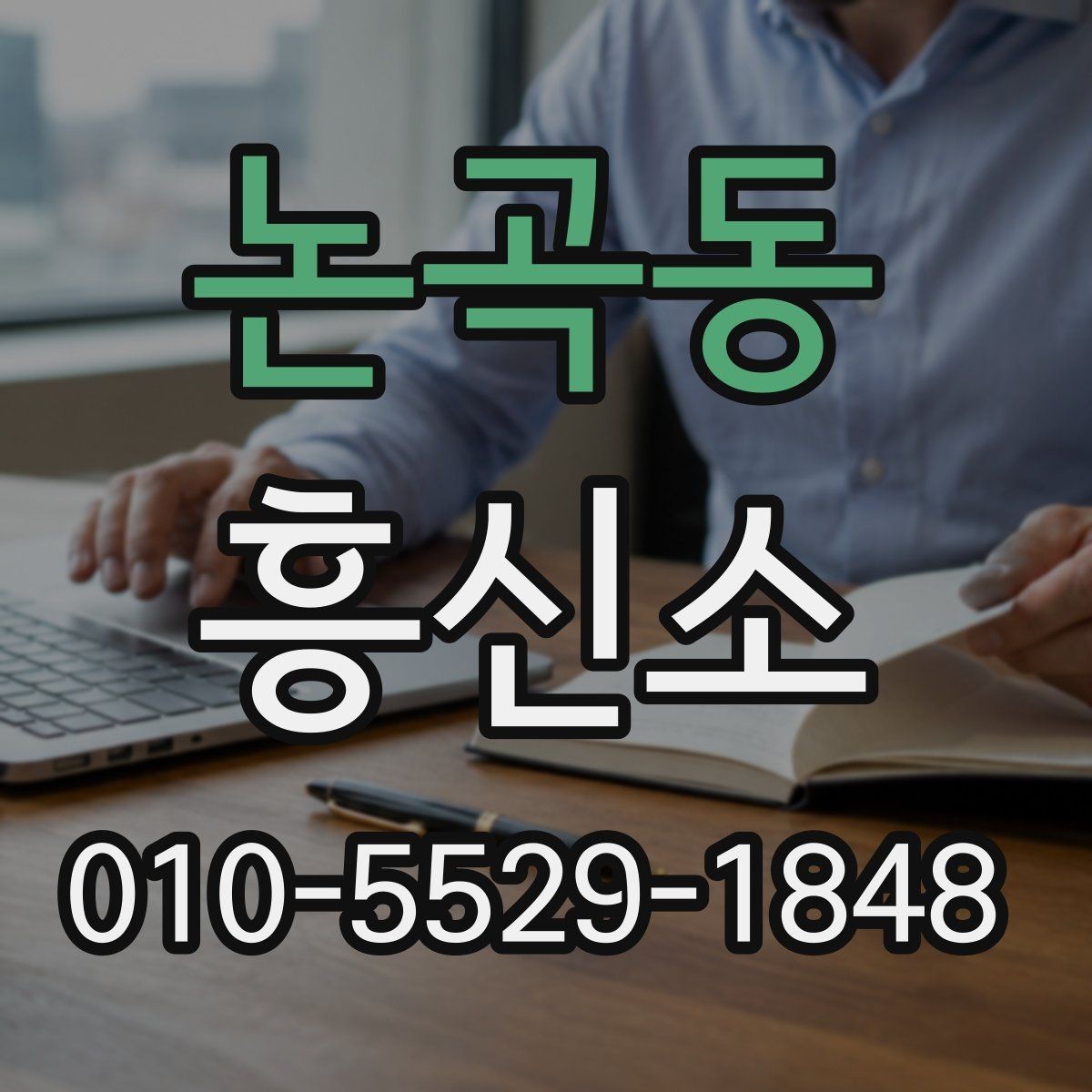 논곡동 흥신소 의뢰를 결정하기 전 체크할 내용