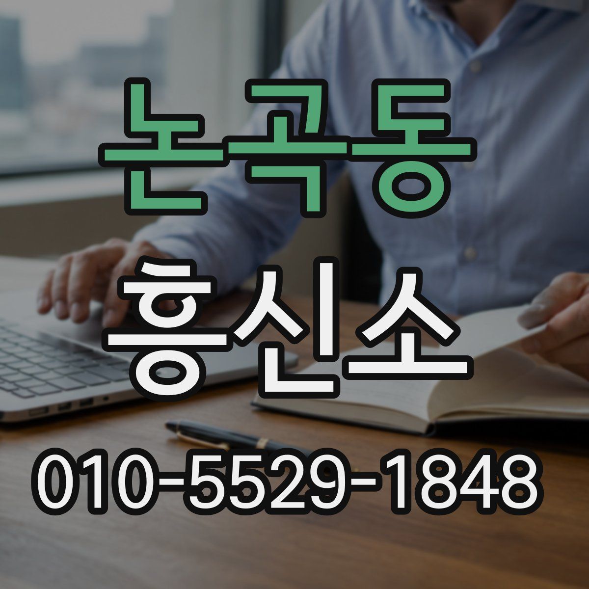 논곡동 흥신소
