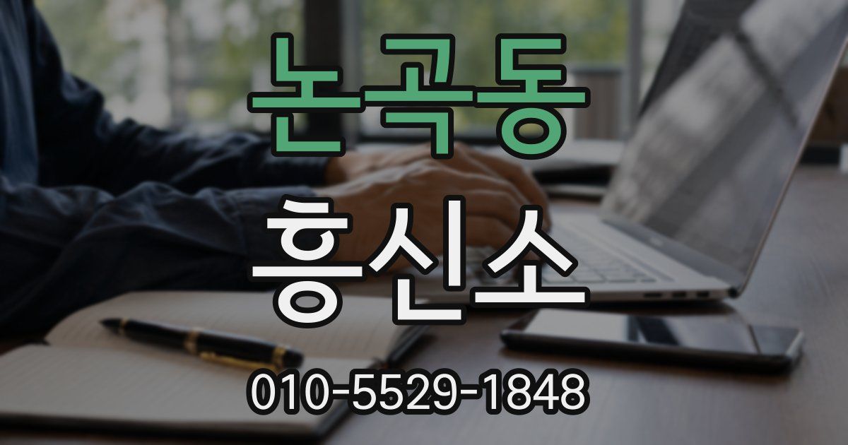 논곡동 흥신소