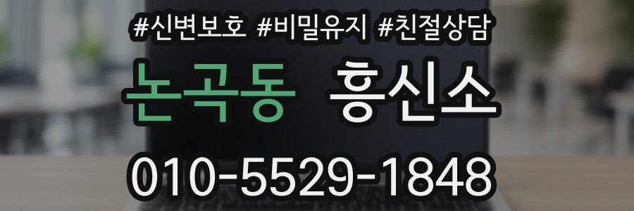논곡동 흥신소