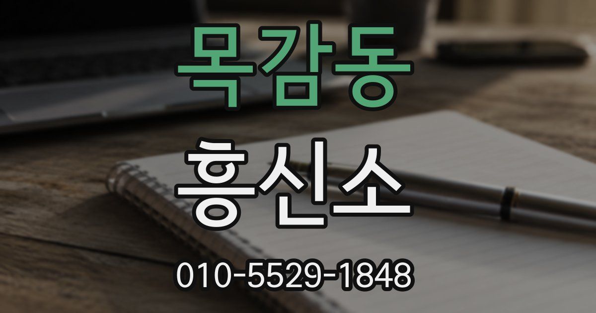 목감동 흥신소