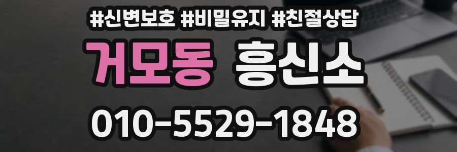 거모동 흥신소