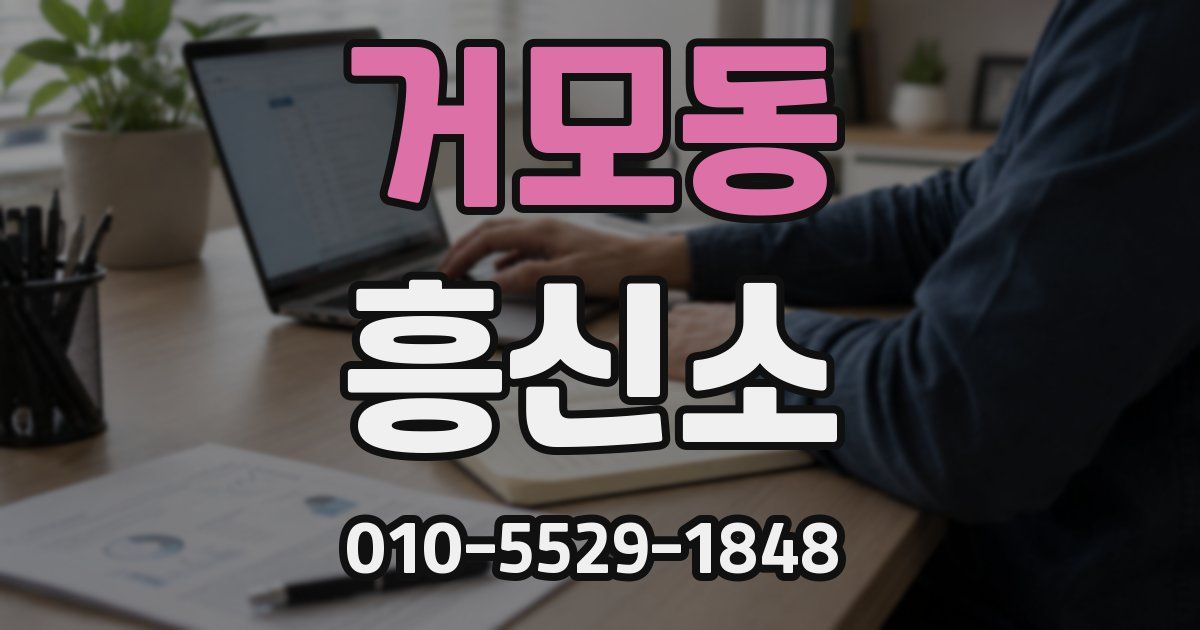 거모동 흥신소