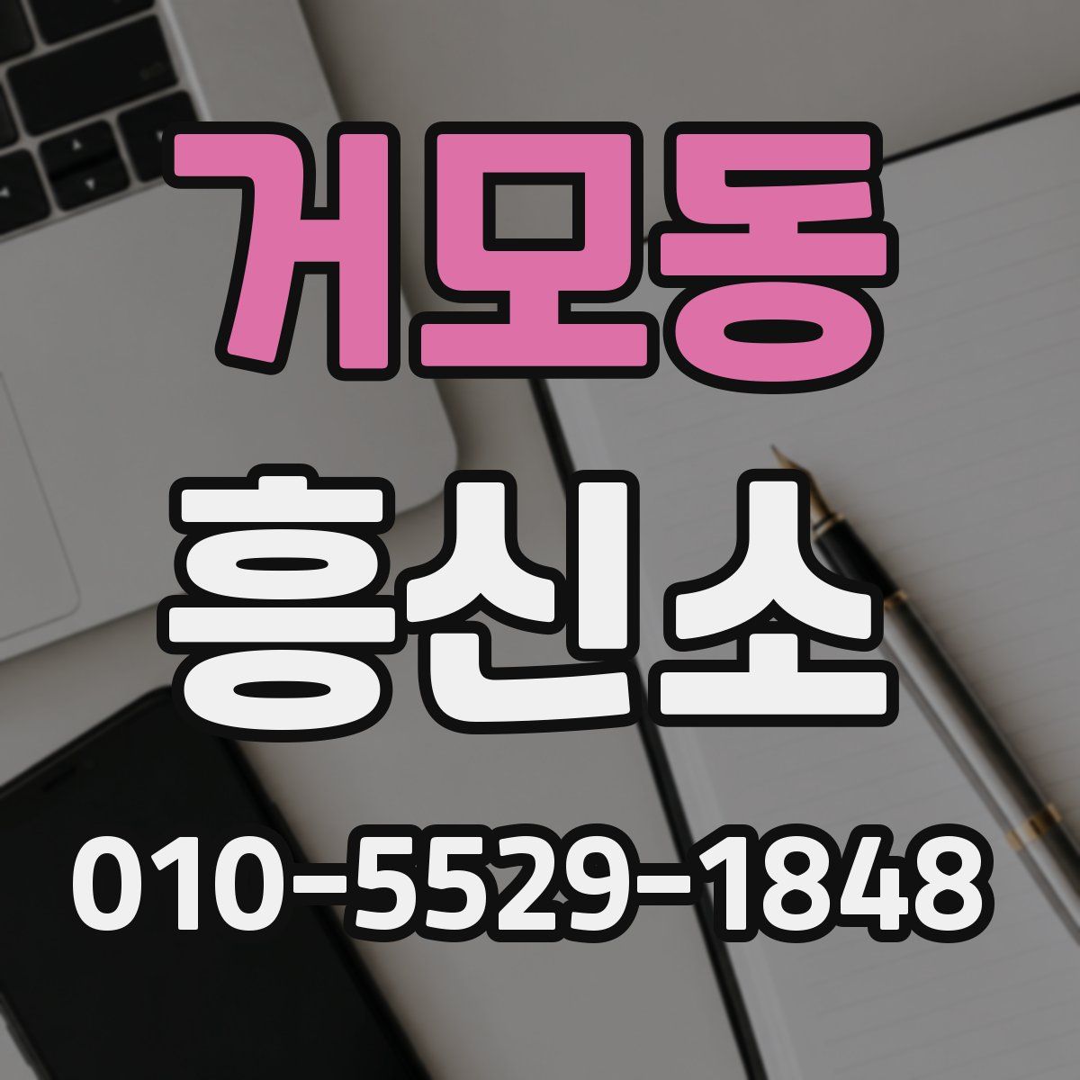 거모동 흥신소