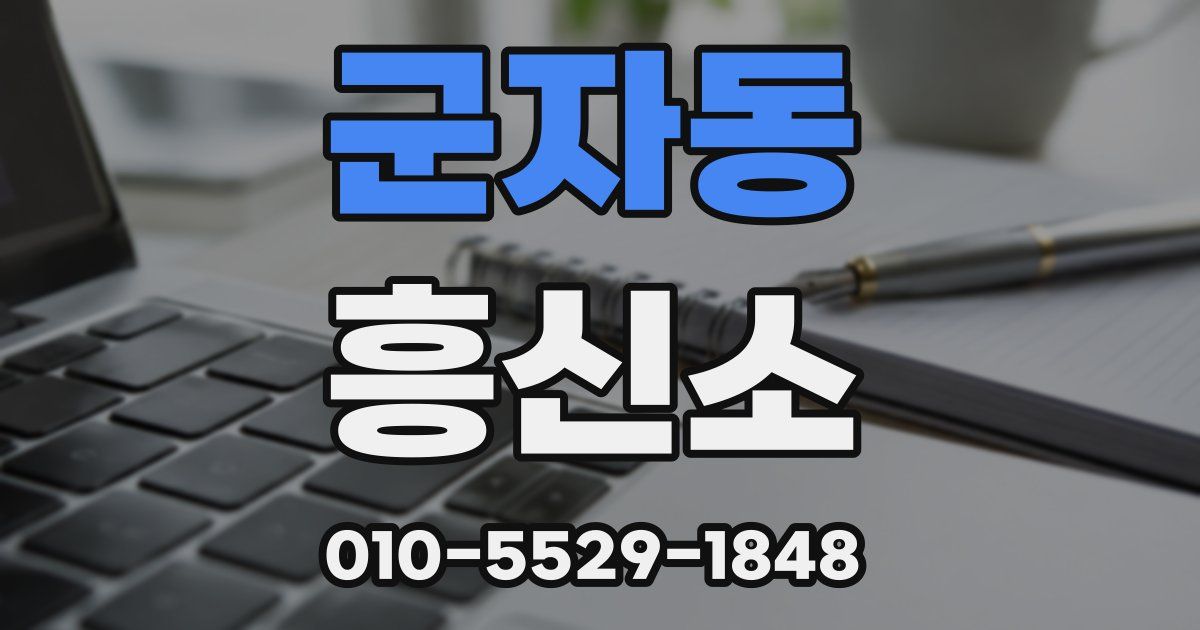 군자동 흥신소