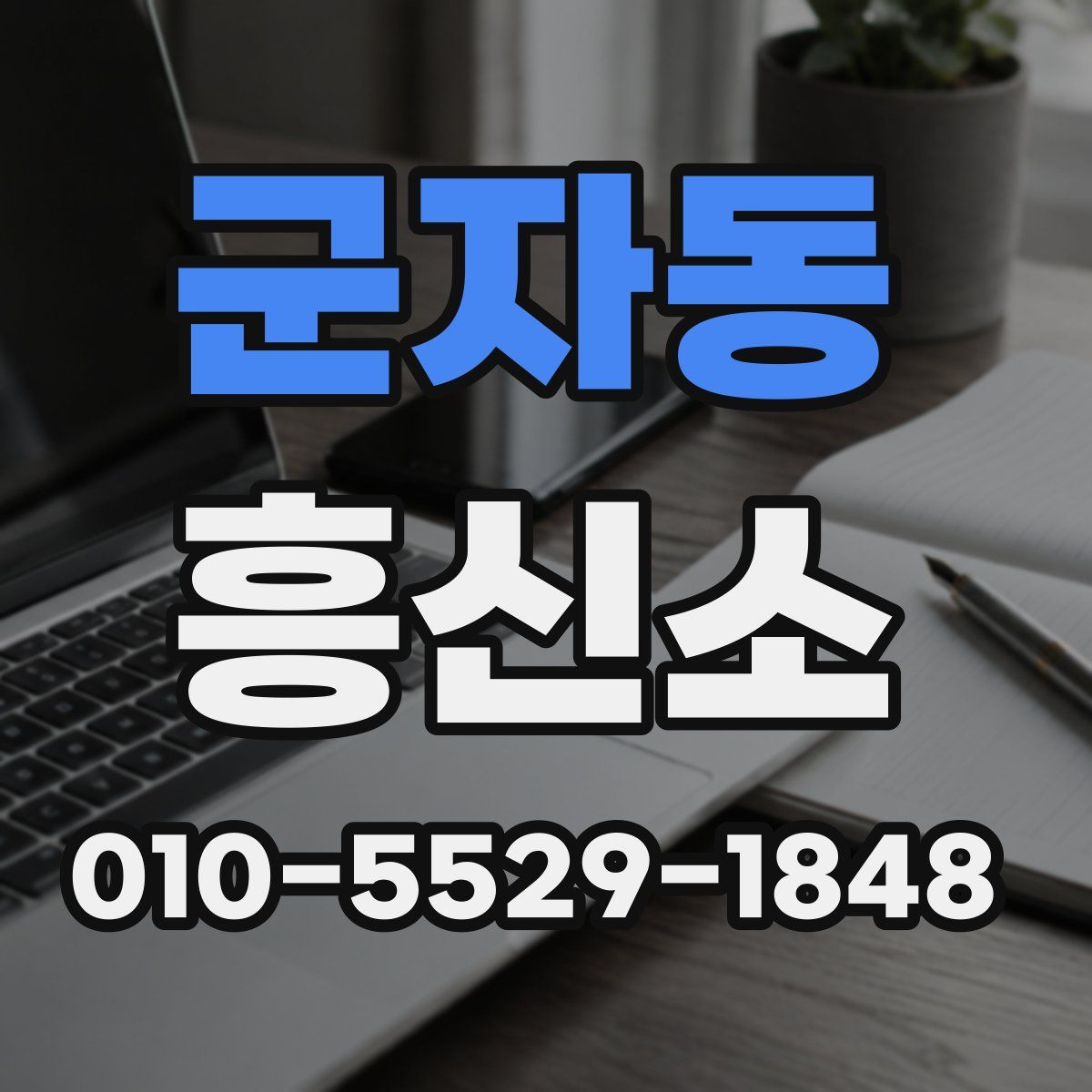 군자동 흥신소