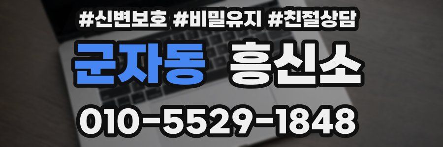 군자동 흥신소