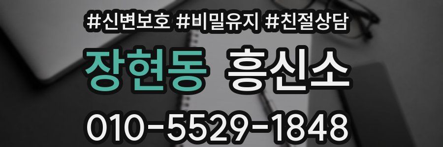 장현동 흥신소