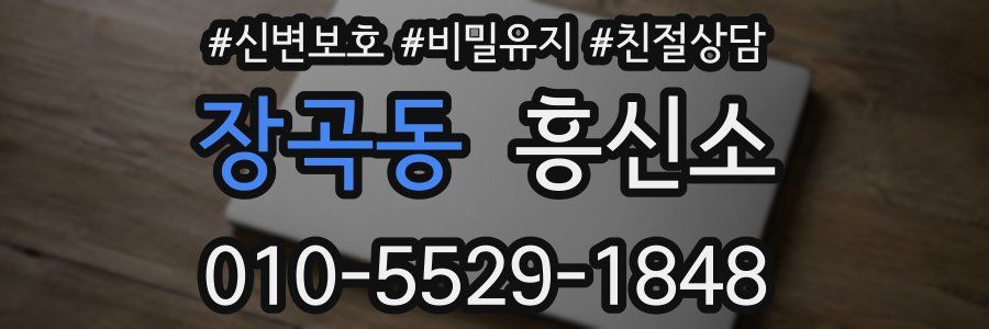 장곡동 흥신소