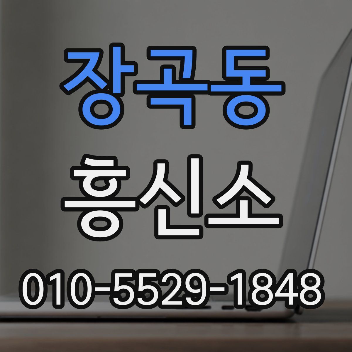 장곡동 흥신소