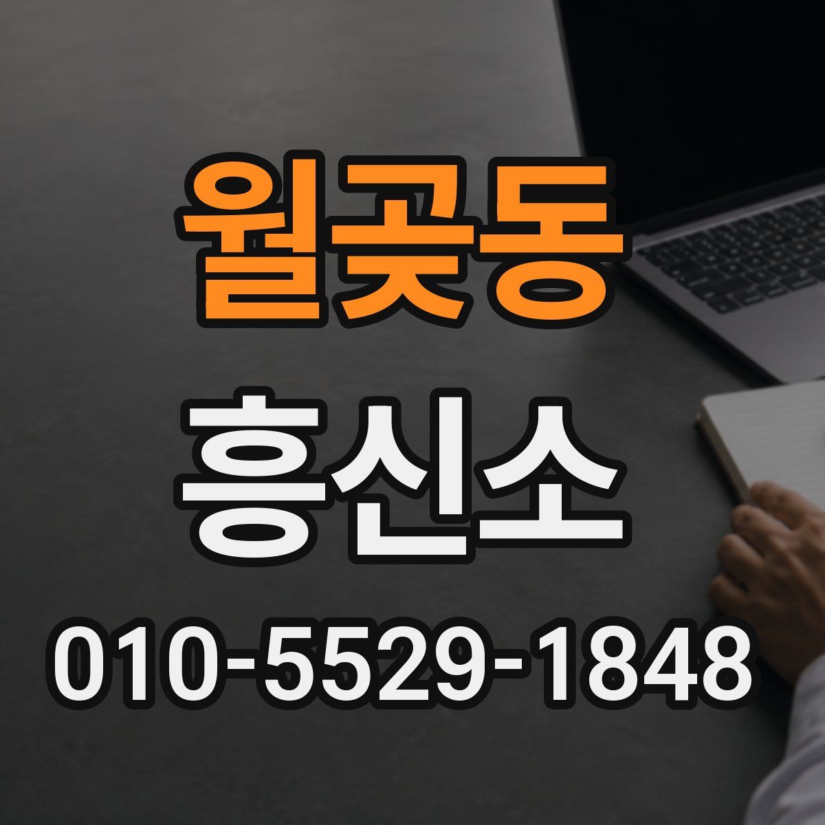 월곶동 흥신소