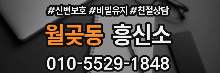 월곶동 흥신소