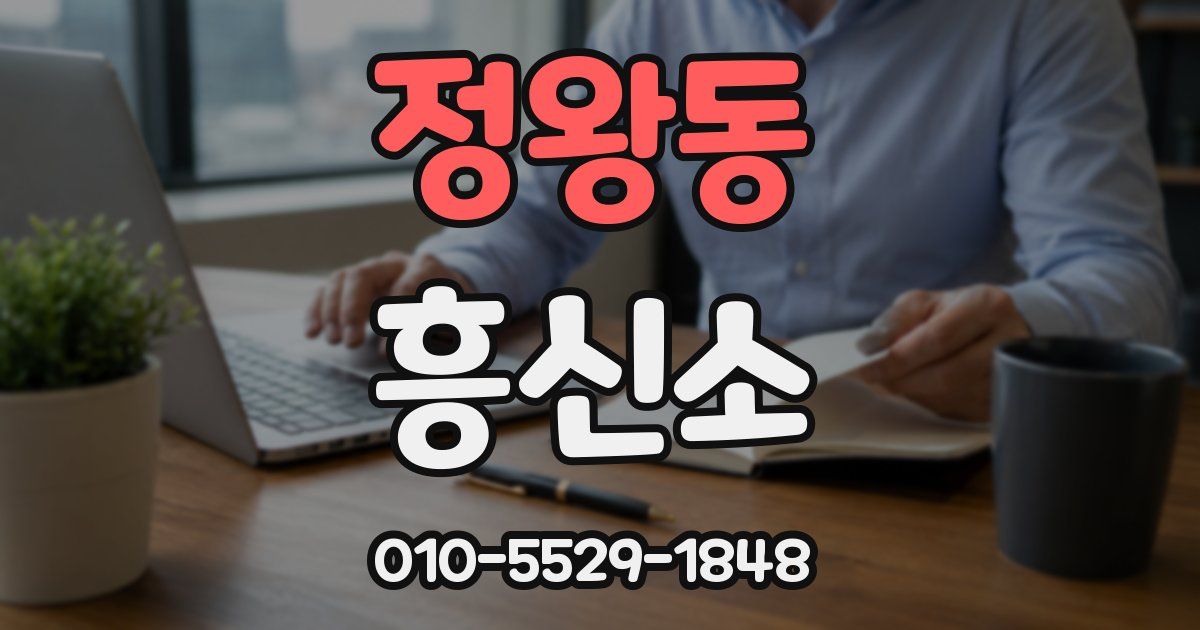 정왕동 흥신소
