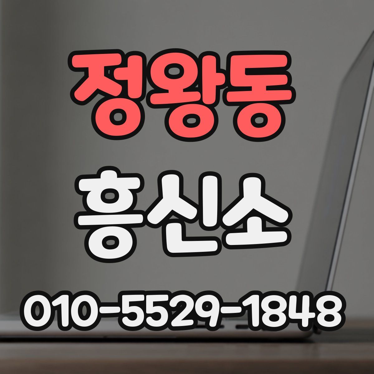 정왕동 흥신소