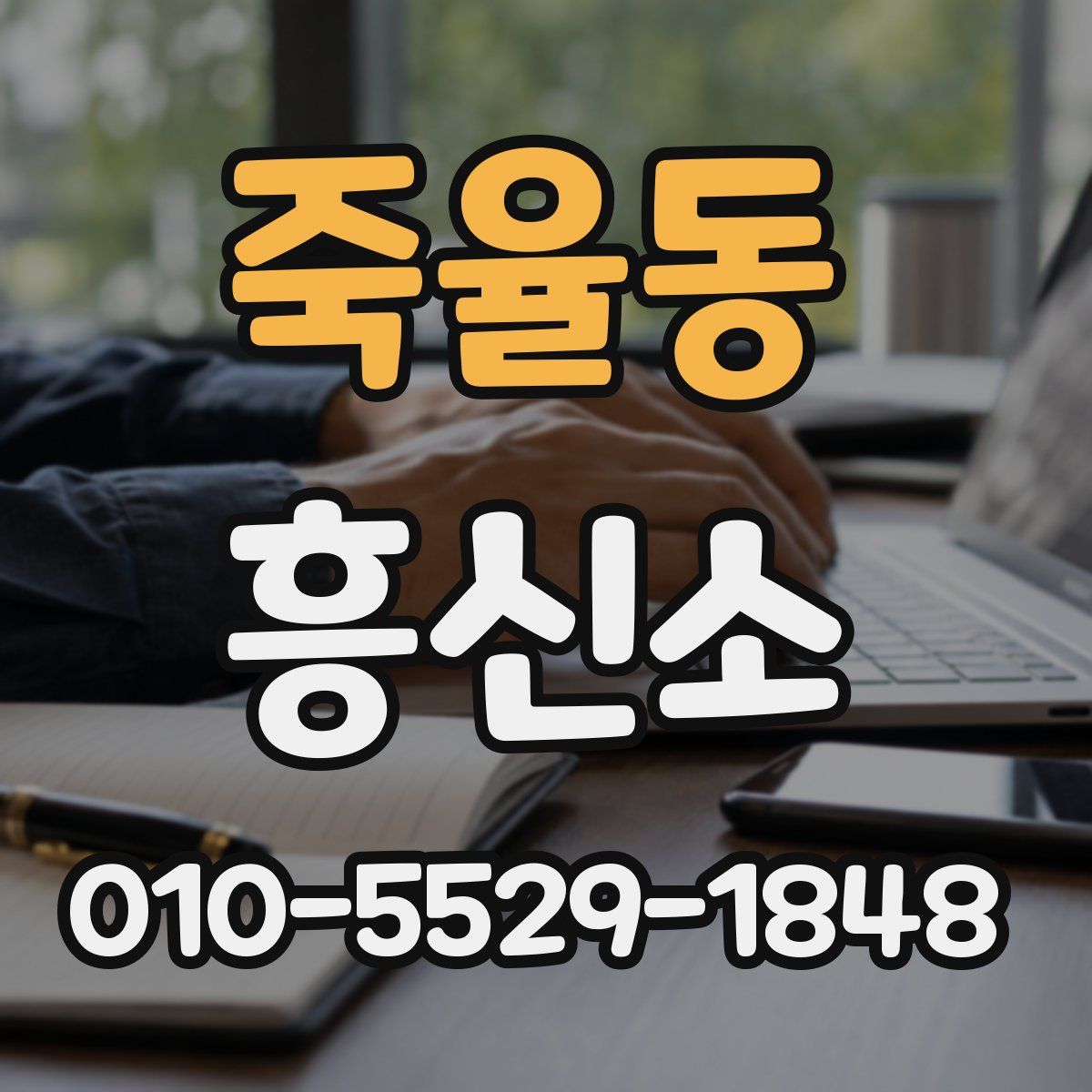 죽율동 흥신소