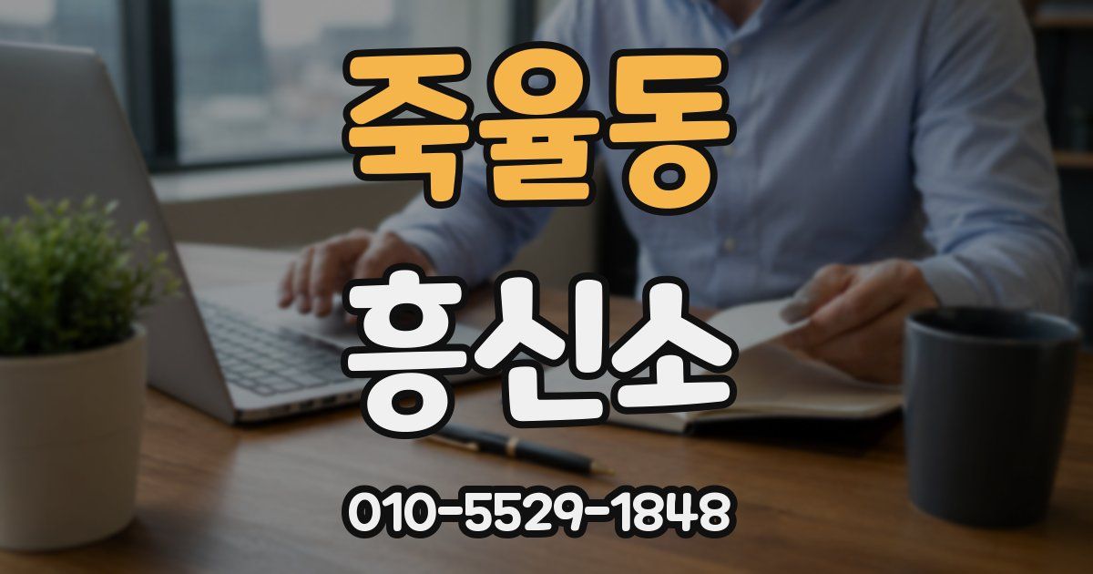 죽율동 흥신소