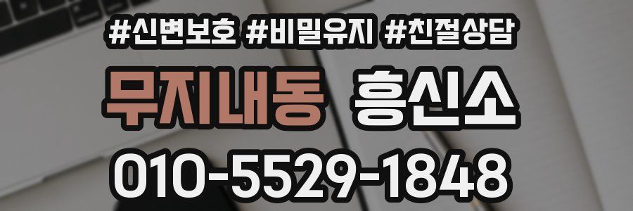 무지내동 흥신소
