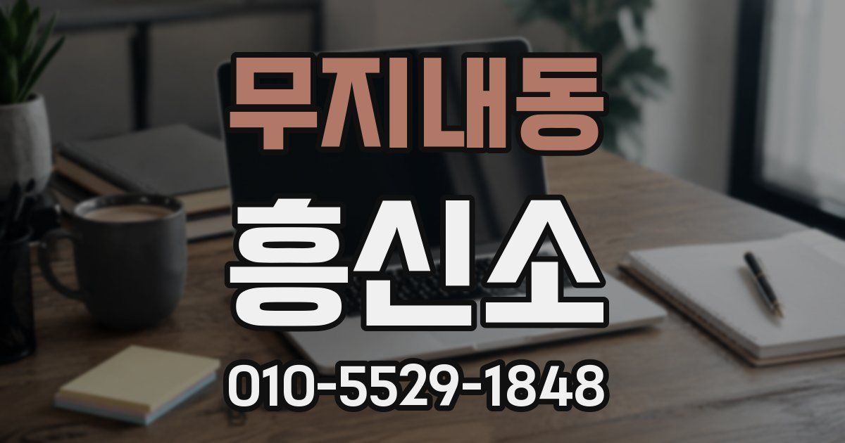 무지내동 흥신소