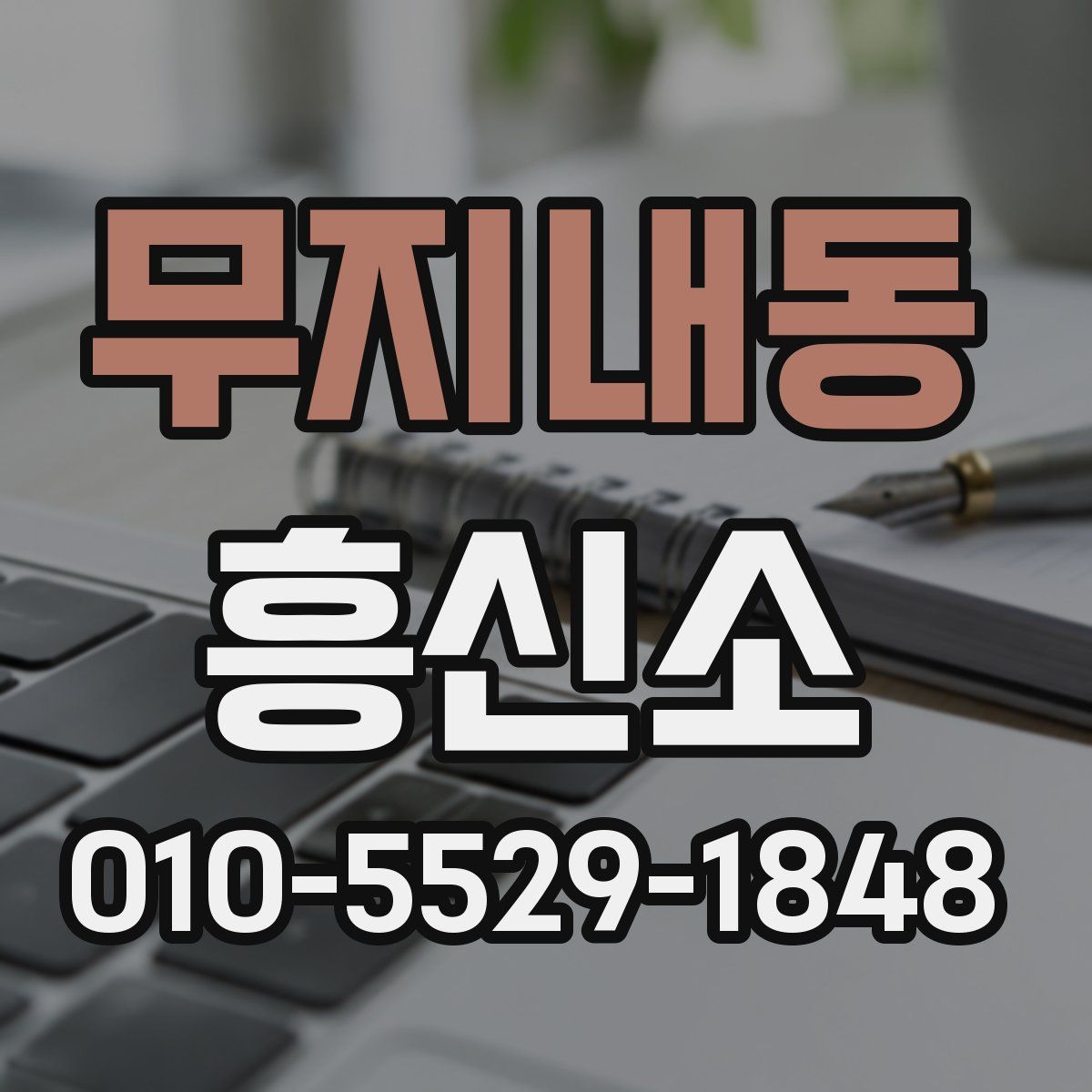 무지내동 흥신소