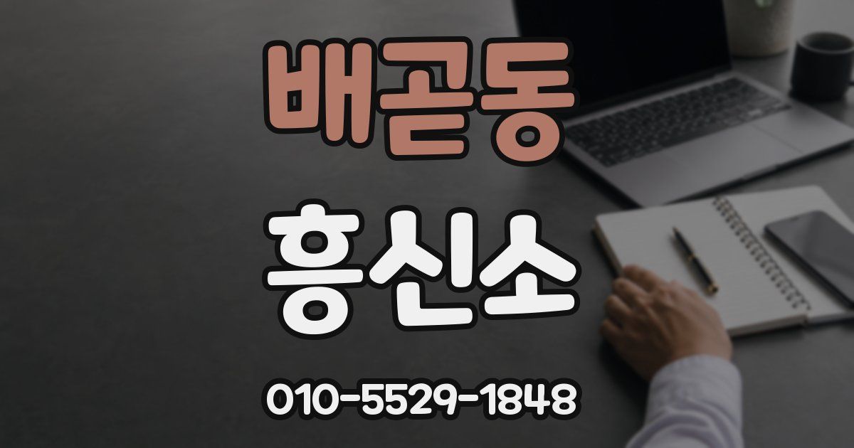 배곧동 흥신소