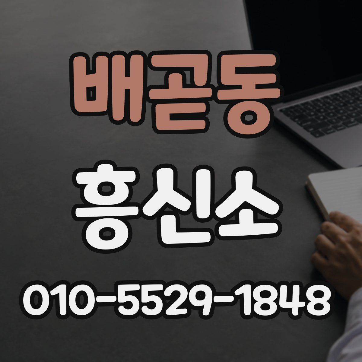 배곧동 흥신소