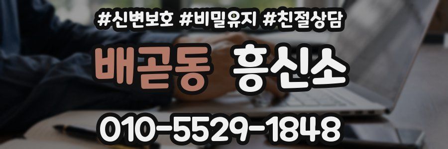배곧동 흥신소