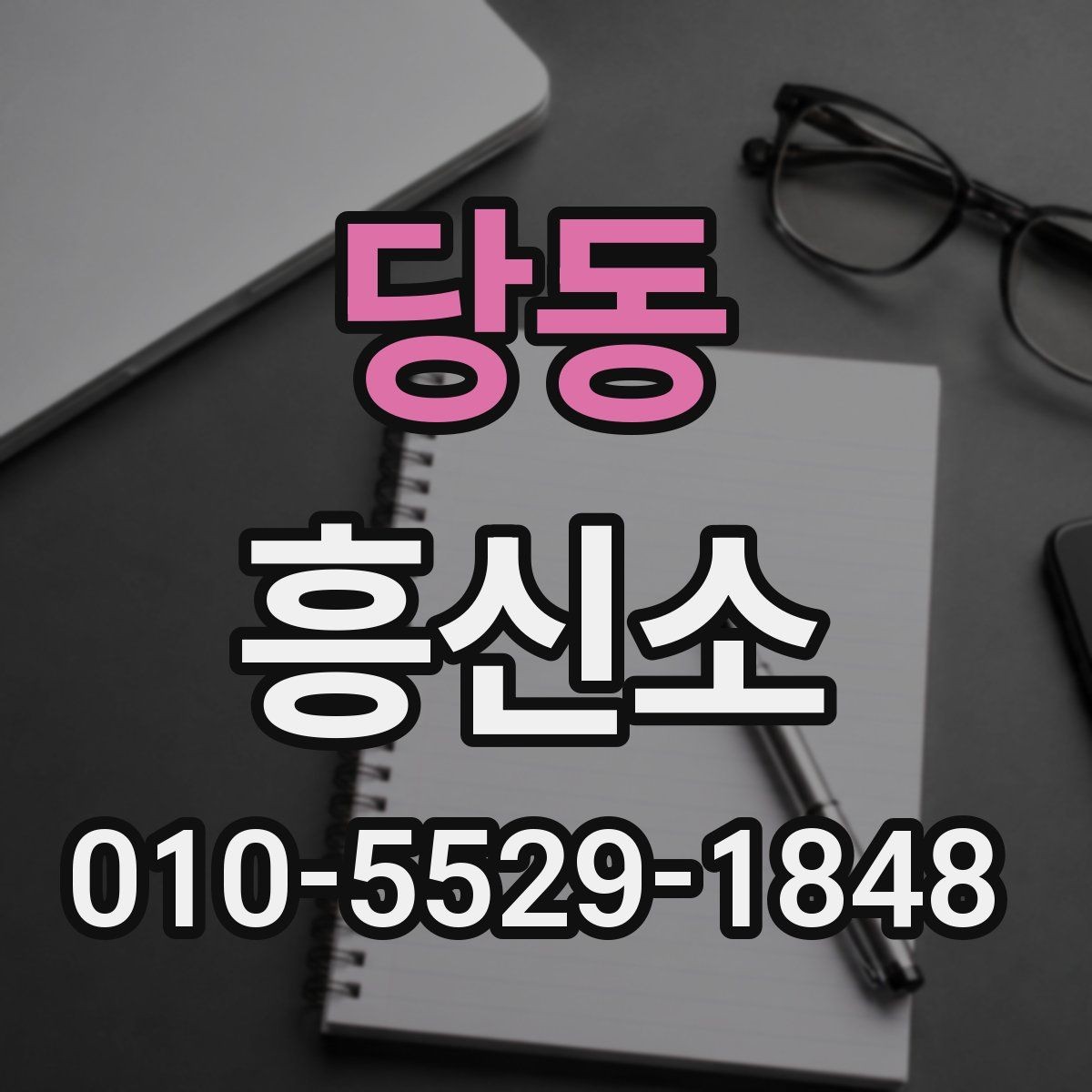당동 흥신소 상담에서 자주 묻는 내용