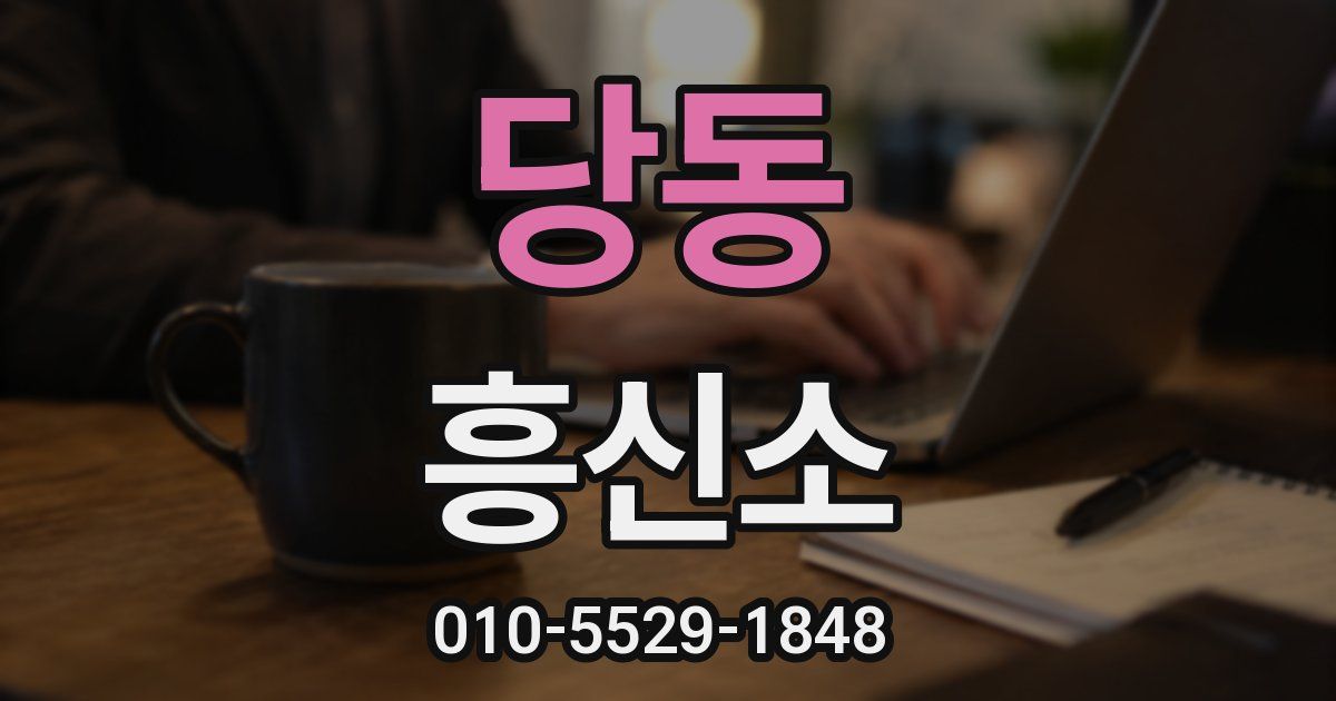 당동 흥신소