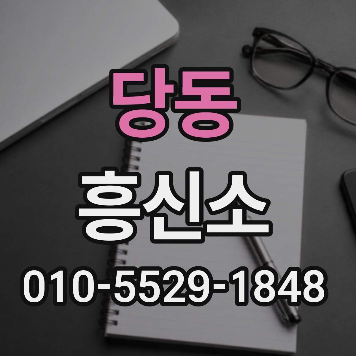 당동 흥신소