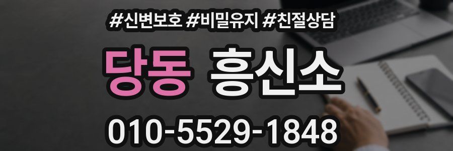 당동 흥신소