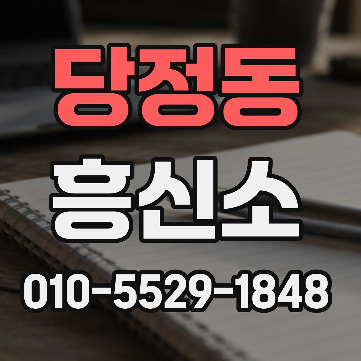 당정동 흥신소