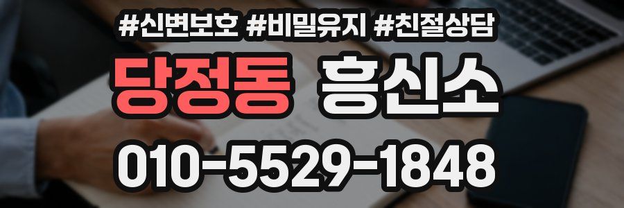 당정동 흥신소