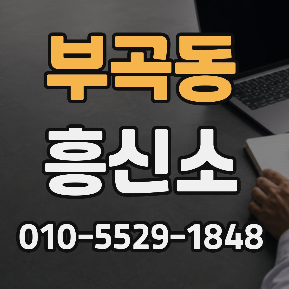 부곡동 흥신소 비용 차이가 나는 이유