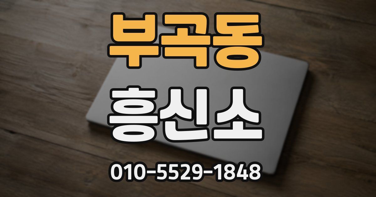 부곡동 흥신소