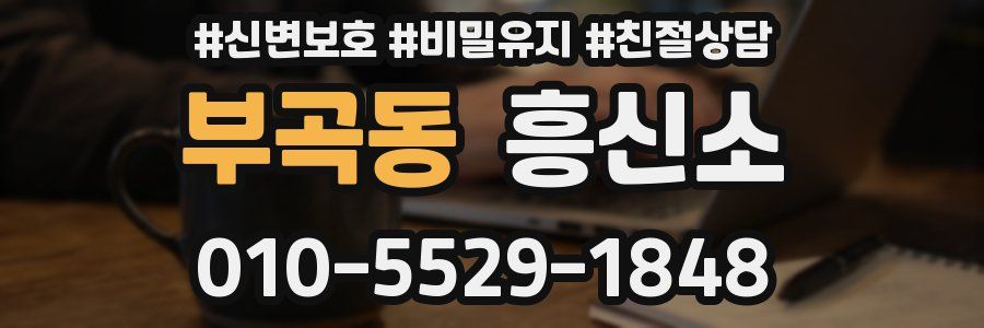 부곡동 흥신소
