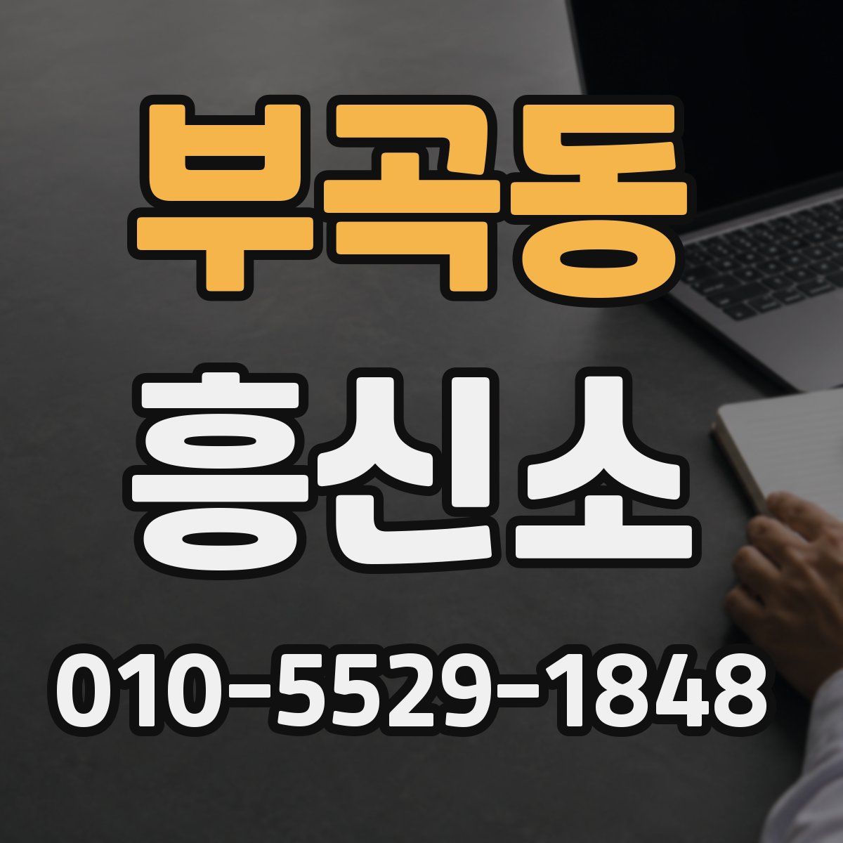 부곡동 흥신소