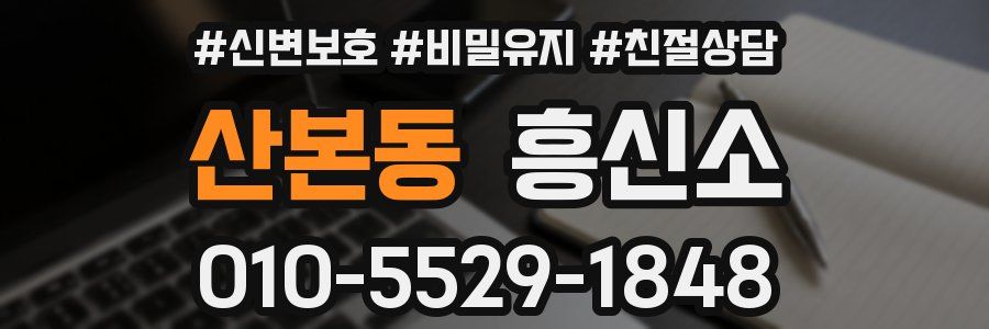 산본동 흥신소