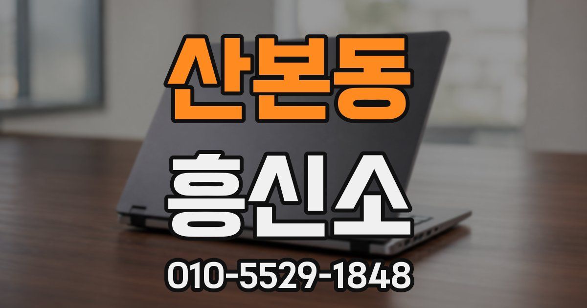산본동 흥신소