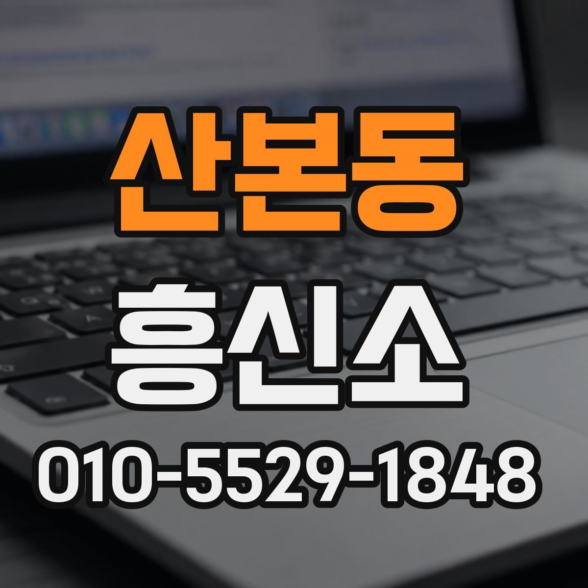 산본동 흥신소