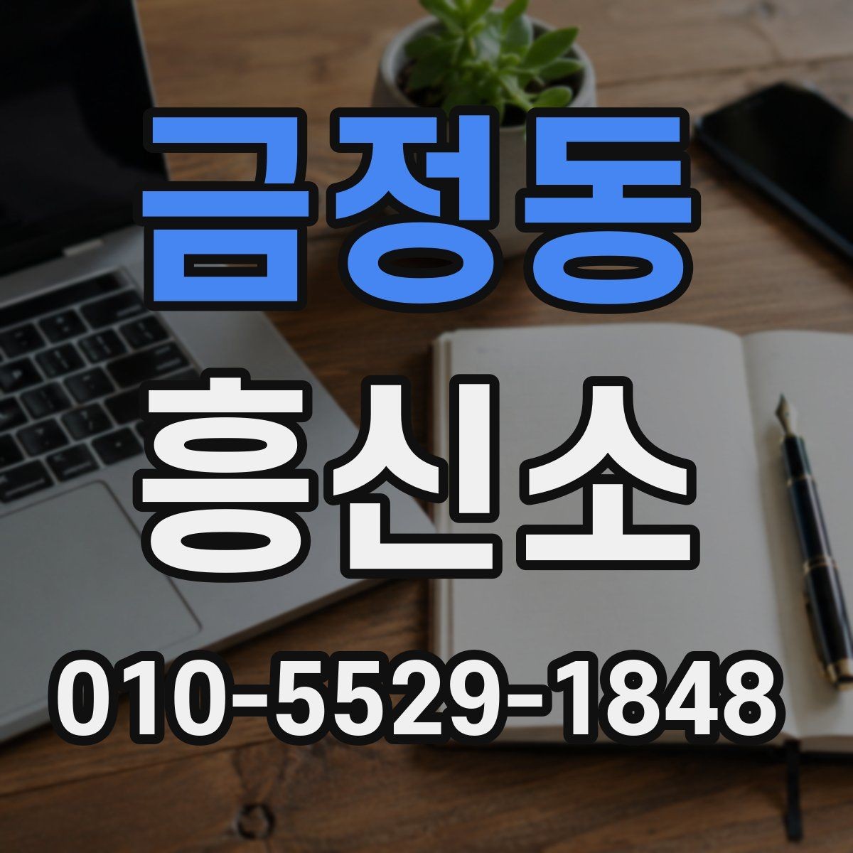 금정동 흥신소 비교 분석으로 보는 비교 기준