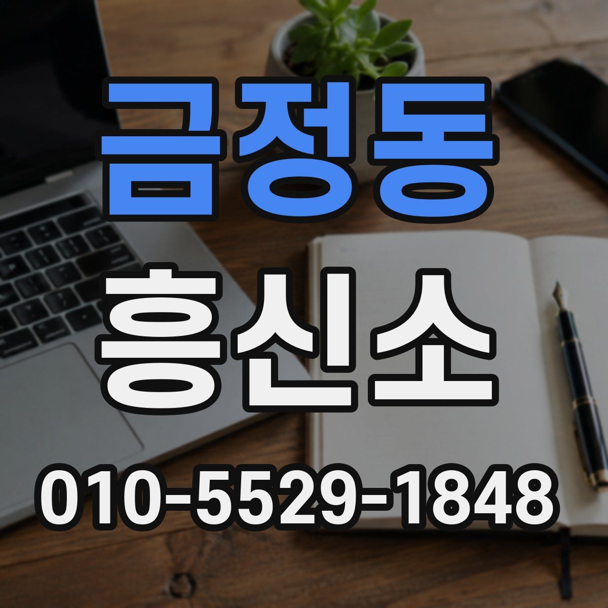 금정동 흥신소