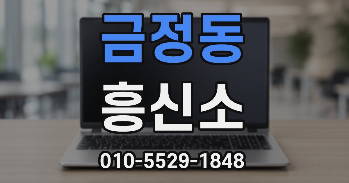 금정동 흥신소
