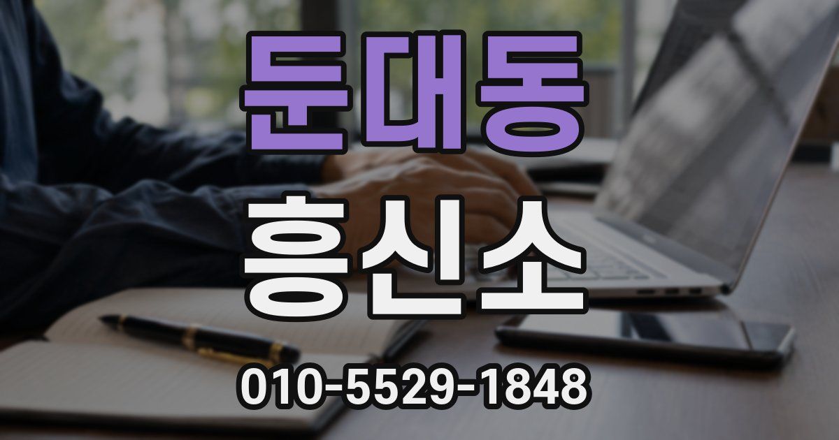 둔대동 흥신소