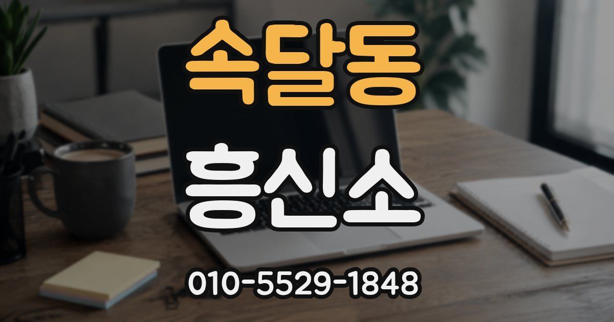 속달동 흥신소