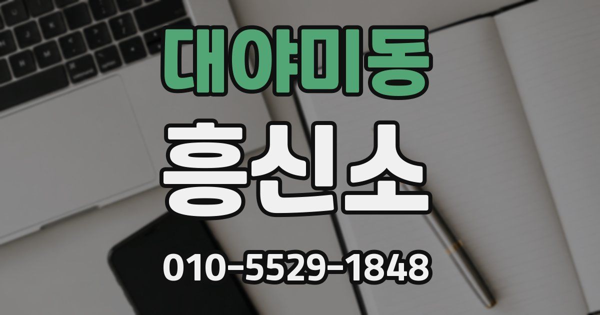 대야미동 흥신소