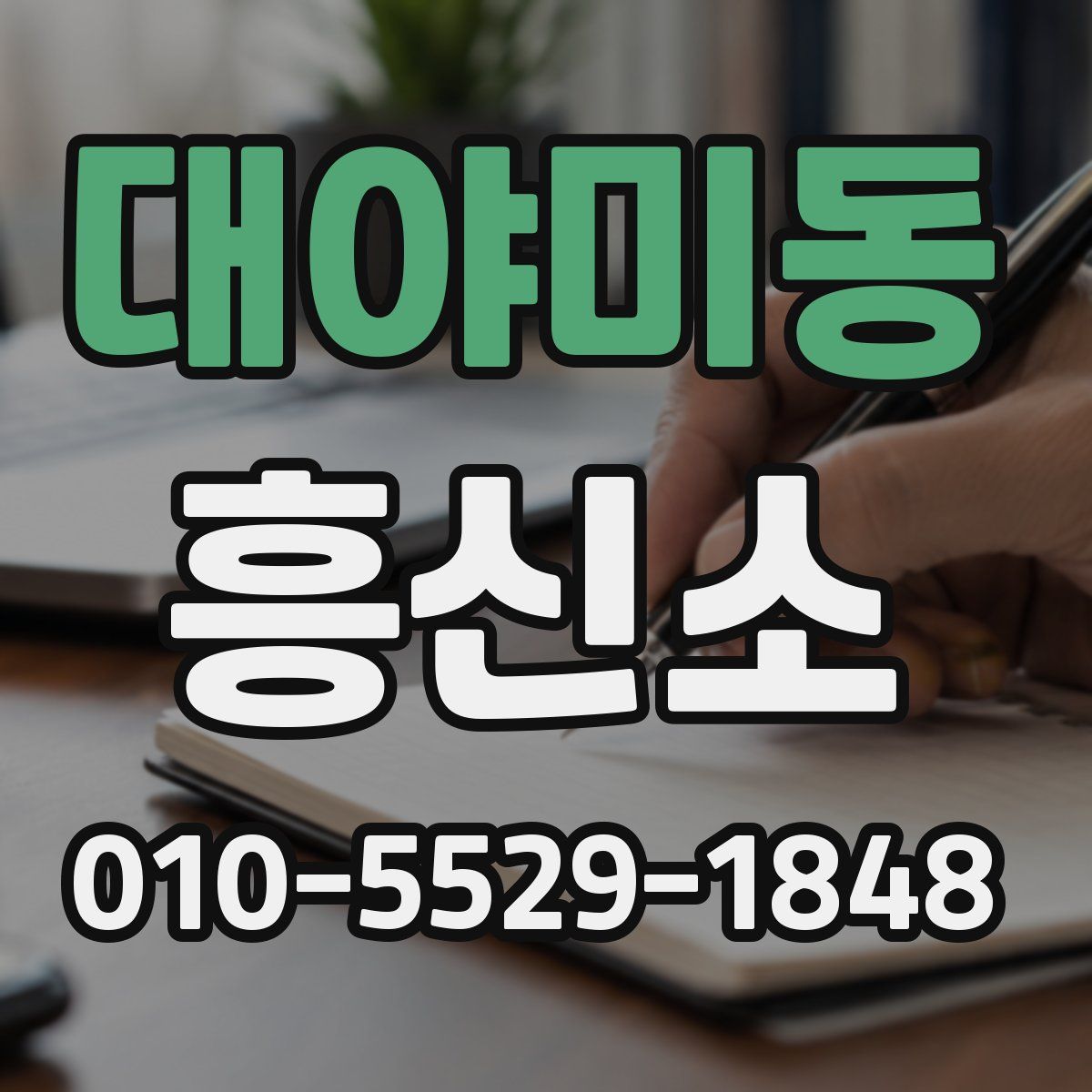 대야미동 흥신소