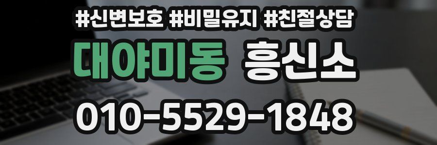 대야미동 흥신소